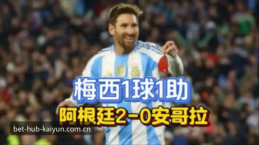 梅西缺阵劳塔罗爆发！阿根廷友谊赛2-0取胜最新动态